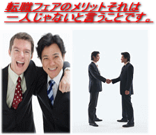 転職フェア　メリット