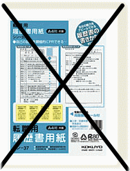 転職フェア　履歴書